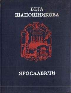 Читайте книги онлайн на Bookidrom.ru! Бесплатные книги в одном клике Вера Шапошникова - Ярославичи