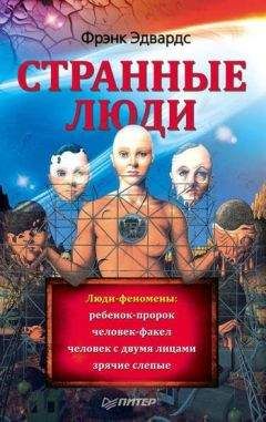 Читайте книги онлайн на Bookidrom.ru! Бесплатные книги в одном клике Фрэнк Эдвардс - Странные люди