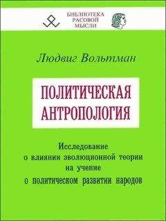 Читайте книги онлайн на Bookidrom.ru! Бесплатные книги в одном клике Людвиг Вольтман - Политическая антропология