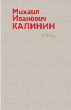 Читайте книги онлайн на Bookidrom.ru! Бесплатные книги в одном клике Авторский коллектив - Михаил Иванович Калинин. Краткая биография