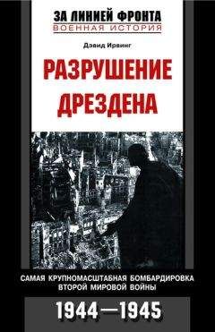 Читайте книги онлайн на Bookidrom.ru! Бесплатные книги в одном клике Дэвид Ирвинг - Разрушение Дрездена. Самая крупномасштабная бомбардировка Второй мировой войны. 1944-1945