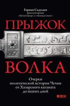 Читайте книги онлайн на Bookidrom.ru! Бесплатные книги в одном клике Герман Садулаев - Прыжок волка. Очерки политической истории Чечни от Хазарского каганата до наших дней