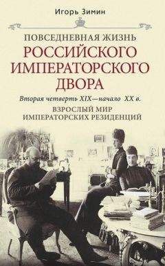 Читайте книги онлайн на Bookidrom.ru! Бесплатные книги в одном клике Игорь Зимин - Взрослый мир императорских резиденций. Вторая четверть XIX – начало XX в.