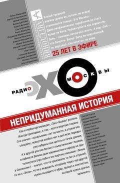 Читайте книги онлайн на Bookidrom.ru! Бесплатные книги в одном клике Леся Рябцева - Эхо Москвы. Непридуманная история