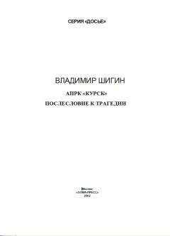 Читайте книги онлайн на Bookidrom.ru! Бесплатные книги в одном клике ВЛАДИМИР ШИГИН - АПРК «КУРСК» ПОСЛЕСЛОВИЕ К ТРАГЕДИИ