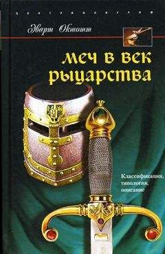 Читайте книги онлайн на Bookidrom.ru! Бесплатные книги в одном клике Эварт Окшотт - Меч в век рыцарства. Классификация, типология, описание