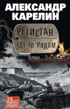 Читайте книги онлайн на Bookidrom.ru! Бесплатные книги в одном клике Александр Карелин - Регистан где-то рядом (сборник)