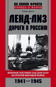 Читайте книги онлайн на Bookidrom.ru! Бесплатные книги в одном клике Роберт Джонс - Ленд-лиз. Дороги в Россию. Военные поставки США для СССР во Второй Мировой войне. 1941-1945