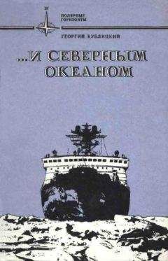 Читайте книги онлайн на Bookidrom.ru! Бесплатные книги в одном клике Георгий Кублицкий - ...и Северным океаном