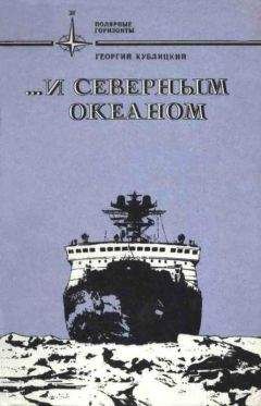 Читайте книги онлайн на Bookidrom.ru! Бесплатные книги в одном клике Георгий Кублицкий - ...и Северным океаном