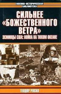 Теодор Роско - Сильнее «божественного ветра». Эсминцы США: война на Тихом океане