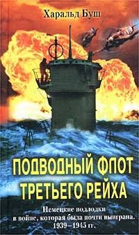 Читайте книги онлайн на Bookidrom.ru! Бесплатные книги в одном клике Харальд Буш - Подводный флот Третьего рейха. Немецкие подлодки в войне, которая была почти выиграна. 1939-1945 гг.