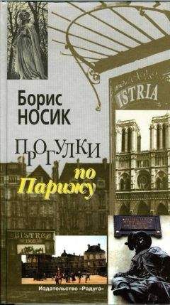 Борис Носик - Прогулки по Парижу Левый берег и острова