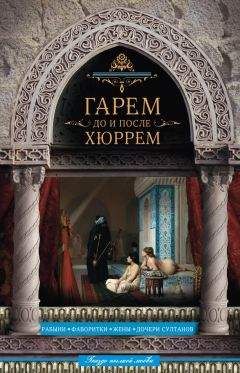 Читайте книги онлайн на Bookidrom.ru! Бесплатные книги в одном клике Николай Непомнящий - Гарем до и после Хюррем