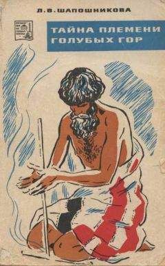 Читайте книги онлайн на Bookidrom.ru! Бесплатные книги в одном клике Людмила Шапошникова - Тайна племени Голубых гор
