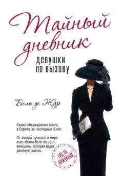 Читайте книги онлайн на Bookidrom.ru! Бесплатные книги в одном клике Бель Жур - Тайный дневник девушки по вызову