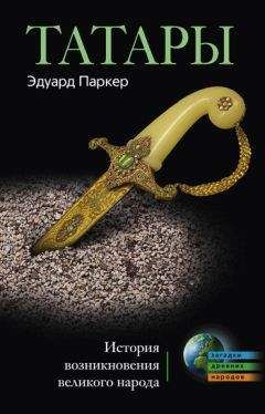 Читайте книги онлайн на Bookidrom.ru! Бесплатные книги в одном клике Эдуард Паркер - Татары. История возникновения великого народа