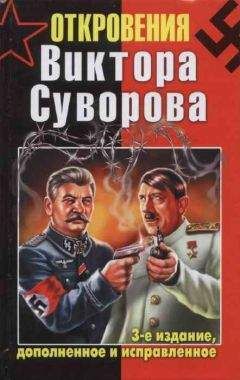 Читайте книги онлайн на Bookidrom.ru! Бесплатные книги в одном клике Дмитрий Хмельницкий - Откровения Виктора Суворова — 3-е издание, дополненное и исправленное
