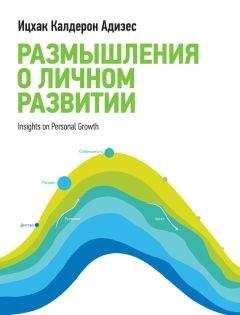 Читайте книги онлайн на Bookidrom.ru! Бесплатные книги в одном клике Ицхак Адизес - Размышления о личном развитии