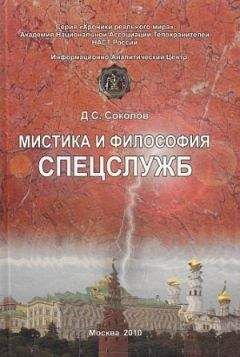 Читайте книги онлайн на Bookidrom.ru! Бесплатные книги в одном клике Дмитрий Соколов - Мистика и философия спецслужб