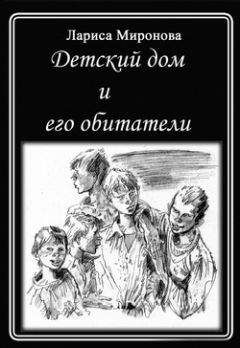 Читайте книги онлайн на Bookidrom.ru! Бесплатные книги в одном клике Лариса Миронова - Детский дом и его обитатели