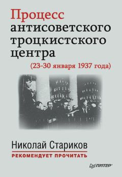 Читайте книги онлайн на Bookidrom.ru! Бесплатные книги в одном клике Николай Стариков - Процесс антисоветского троцкистского центра (23-30 января 1937 года)