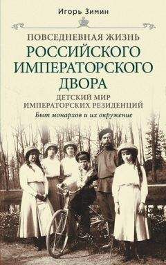 Читайте книги онлайн на Bookidrom.ru! Бесплатные книги в одном клике Игорь Зимин - Детский мир императорских резиденций. Быт монархов и их окружение