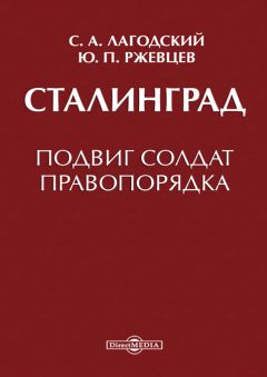 Читайте книги онлайн на Bookidrom.ru! Бесплатные книги в одном клике Сергей Лагодский - Сталинград