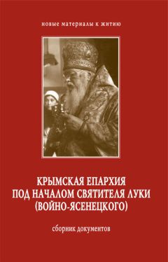 Читайте книги онлайн на Bookidrom.ru! Бесплатные книги в одном клике Сергей Филимонов - Крымская епархия под началом святителя Луки (Войно-Ясенецкого). Сборник документов