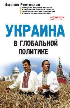 Читайте книги онлайн на Bookidrom.ru! Бесплатные книги в одном клике Ростислав Ищенко - Украина в глобальной политике