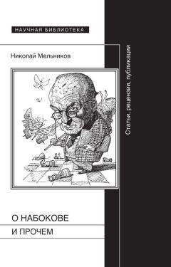 Читайте книги онлайн на Bookidrom.ru! Бесплатные книги в одном клике Николай Мельников - О Набокове и прочем. Статьи, рецензии, публикации