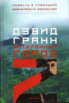 Читайте книги онлайн на Bookidrom.ru! Бесплатные книги в одном клике Дэвид Гранн - Затерянный город Z. Повесть о гибельной одержимости Амазонией