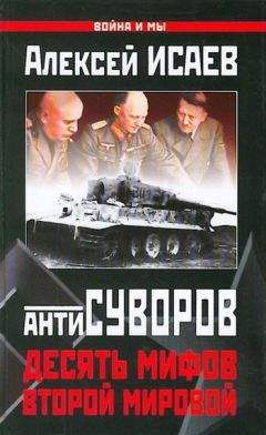 Читайте книги онлайн на Bookidrom.ru! Бесплатные книги в одном клике Алексей Исаев - Антисуворов. Десять мифов Второй мировой