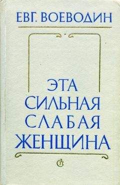 Читайте книги онлайн на Bookidrom.ru! Бесплатные книги в одном клике Евгений Воеводин - Эта сильная слабая женщина