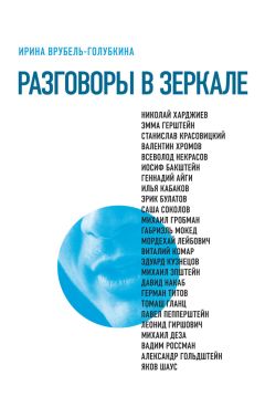 Читайте книги онлайн на Bookidrom.ru! Бесплатные книги в одном клике Ирина Врубель-Голубкина - Разговоры в зеркале