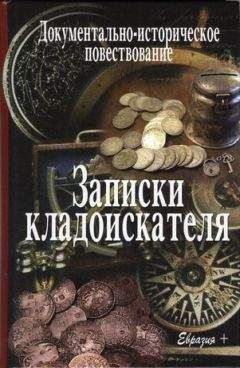 Читайте книги онлайн на Bookidrom.ru! Бесплатные книги в одном клике Валерий Иванов-Смоленский - Записки кладоискателя