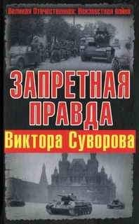 Читайте книги онлайн на Bookidrom.ru! Бесплатные книги в одном клике Дмитрий Хмельницкий - Запретная правда Виктора Суворова