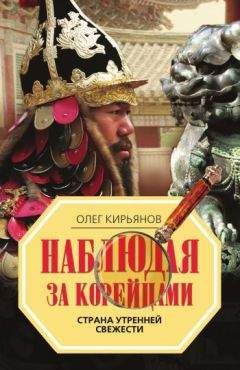 Читайте книги онлайн на Bookidrom.ru! Бесплатные книги в одном клике Олег Кирьянов - Наблюдая за корейцами. Страна утренней свежести