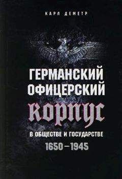 Читайте книги онлайн на Bookidrom.ru! Бесплатные книги в одном клике Карл Деметр - Германский офицерский корпус в обществе и государстве. 1650–1945