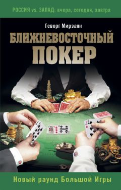 Читайте книги онлайн на Bookidrom.ru! Бесплатные книги в одном клике Геворг Мирзаян - Ближневосточный покер. Новый раунд Большой Игры