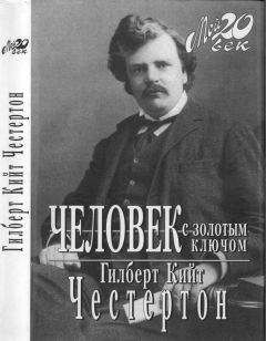 Читайте книги онлайн на Bookidrom.ru! Бесплатные книги в одном клике Гилберт Честертон - Человек с золотым ключом