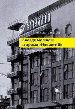 Читайте книги онлайн на Bookidrom.ru! Бесплатные книги в одном клике Василий Захарько - Звездные часы и драма «Известий»