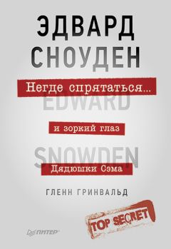 Читайте книги онлайн на Bookidrom.ru! Бесплатные книги в одном клике Гленн Гринвальд - Негде спрятаться. Эдвард Сноуден и зоркий глаз Дядюшки Сэма