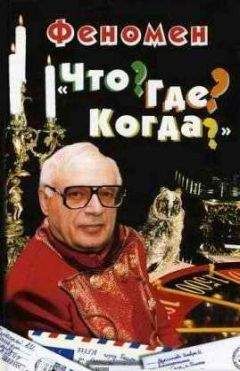 Читайте книги онлайн на Bookidrom.ru! Бесплатные книги в одном клике А. Корин - Феномен «Что? Где? Когда?»