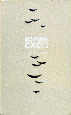 Читайте книги онлайн на Bookidrom.ru! Бесплатные книги в одном клике Юрий Скоп - Избранное