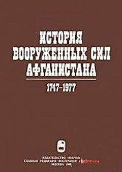 Читайте книги онлайн на Bookidrom.ru! Бесплатные книги в одном клике Ю. Ганковский - История вооруженных сил Афганистана 1747-1977