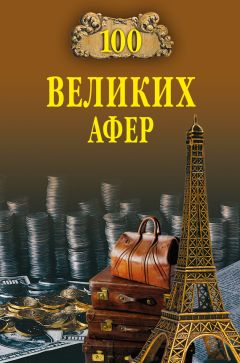 Читайте книги онлайн на Bookidrom.ru! Бесплатные книги в одном клике Игорь Мусский - 100 великих афер