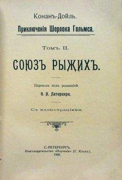 Читайте книги онлайн на Bookidrom.ru! Бесплатные книги в одном клике Артур Дойль - История голубого алмаза