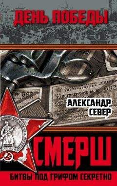 Александр Север - СМЕРШ. Битвы под грифом секретно