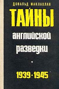 Читайте книги онлайн на Bookidrom.ru! Бесплатные книги в одном клике Дональд Маклахлан - Тайны английской разведки (1939–1945)